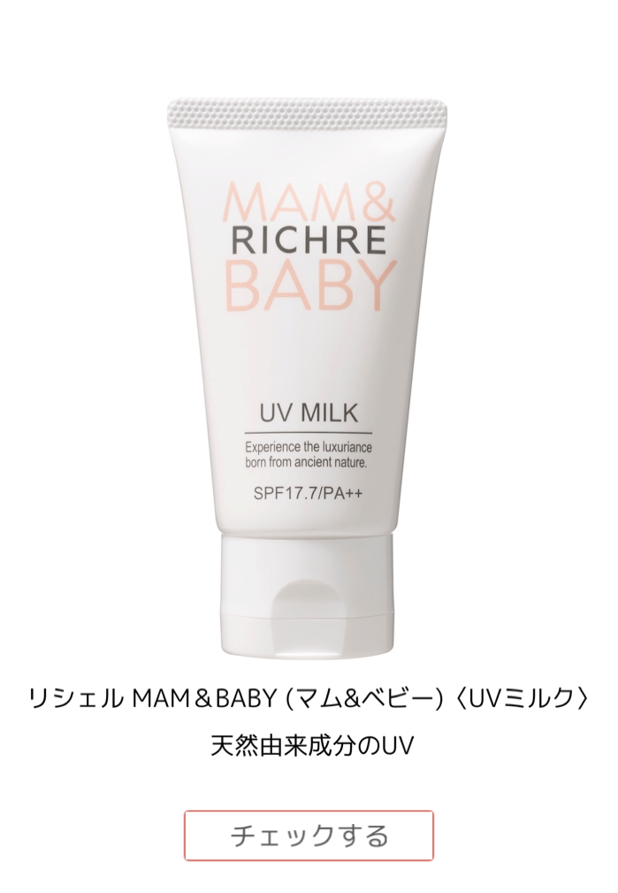 リシェル MAM＆BABY (マム&ベビー)〈UVミルク〉