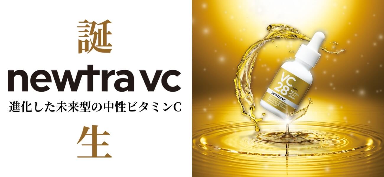 新開発！安定型中性ビタミンC（MIRA-VC※1）配合美容液newtra vc serum
