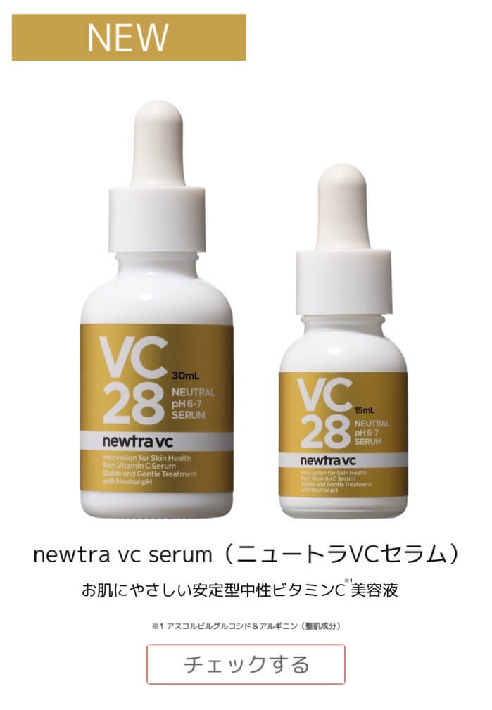 newtra vc serum：ニュートラVCセラム：マーベセラー・ドクターズチョイス商品公式取り扱い店
