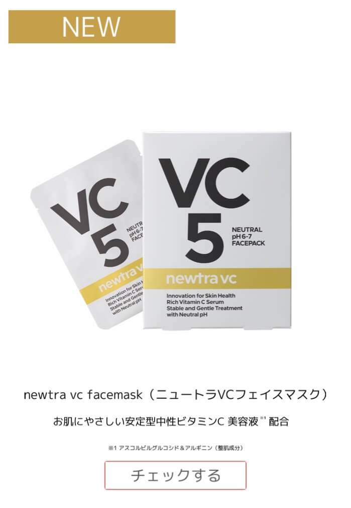newtra vc face pack：ニュートラVCセラム：マーベセラー・ドクターズチョイス商品公式取り扱い店